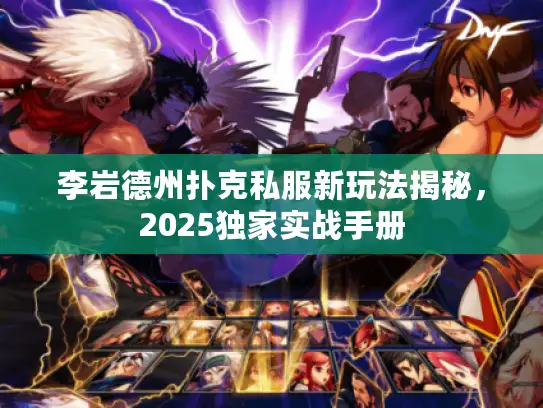 李岩德州扑克私服新玩法揭秘,2025独家实战手册 李岩德州扑克私服新玩法揭秘,2025独家实战手册