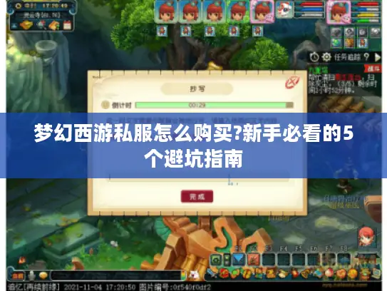 梦幻西游私服怎么购买?新手必看的5个避坑指南