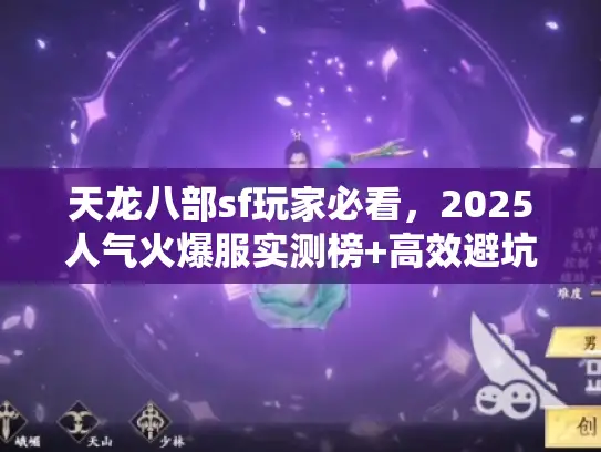 天龙八部sf玩家必看，2025人气火爆服实测榜+高效避坑术