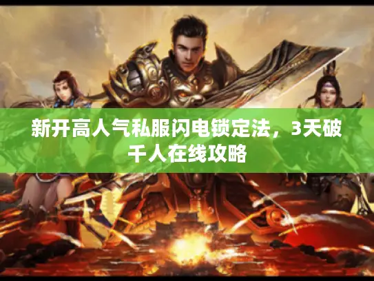 新开高人气私服闪电锁定法，3天破千人在线攻略
