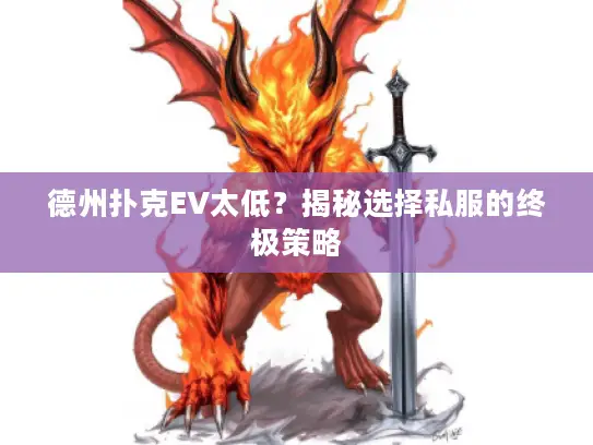德州扑克EV太低?揭秘选择私服的终极策略 德州扑克EV太低?揭秘选择私服的终极策略