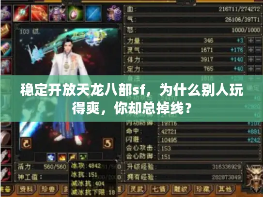 稳定开放天龙八部sf，为什么别人玩得爽，你却总掉线？