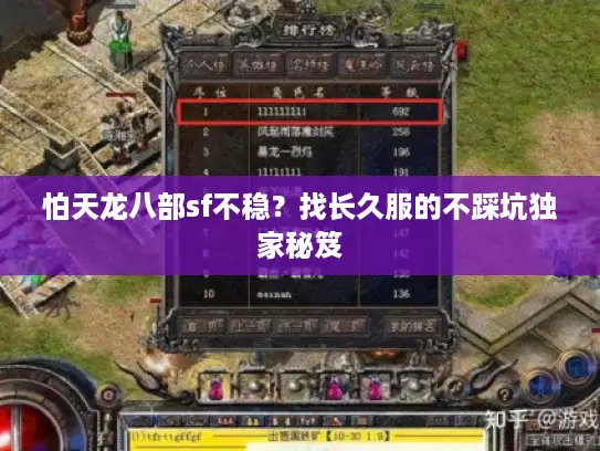 怕天龙八部sf不稳？找长久服的不踩坑独家秘笈
