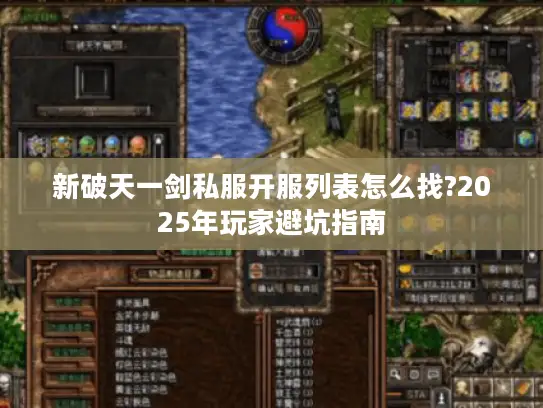新破天一剑私服开服列表怎么找?2025年玩家避坑指南