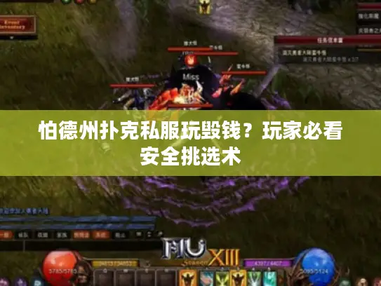 怕德州扑克私服玩毁钱？玩家必看安全挑选术