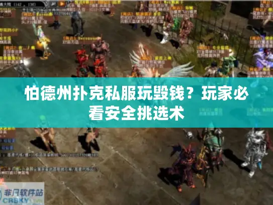 怕德州扑克私服玩毁钱？玩家必看安全挑选术