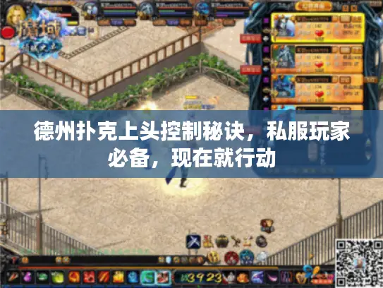 德州扑克上头控制秘诀，私服玩家必备，现在就行动