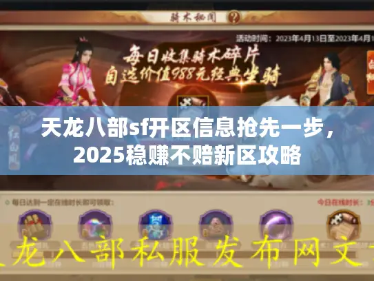 天龙八部sf开区信息抢先一步，2025稳赚不赔新区攻略