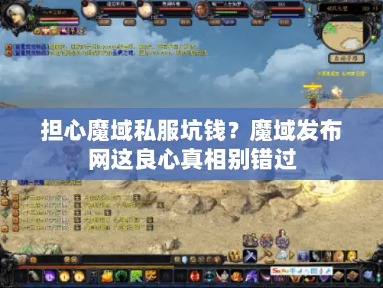 担心魔域私服坑钱?魔域发布网这良心真相别错过 担心魔域私服坑钱?魔域发布网这良心真相别错过