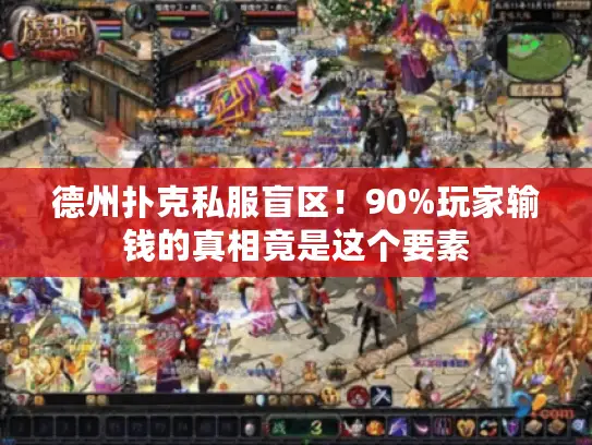 德州扑克私服盲区!90%玩家输钱的真相竟是这个要素 德州扑克私服盲区!90%玩家输钱的真相竟是这个要素