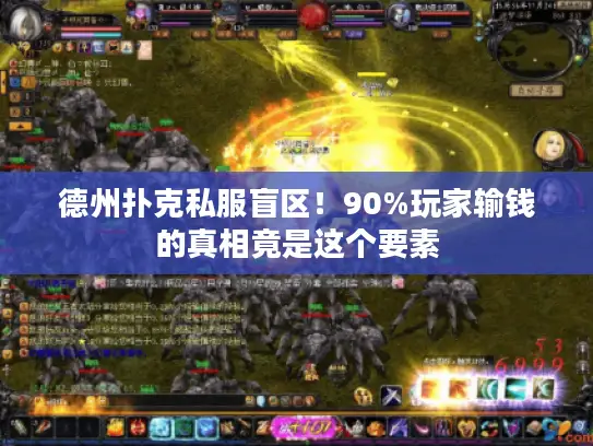 德州扑克私服盲区!90%玩家输钱的真相竟是这个要素 德州扑克私服盲区!90%玩家输钱的真相竟是这个要素