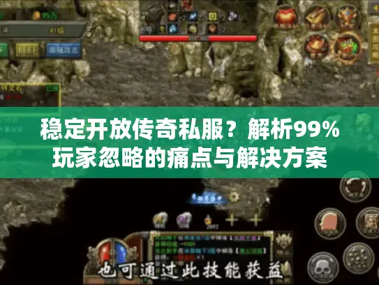 稳定开放传奇私服？解析99%玩家忽略的痛点与解决方案