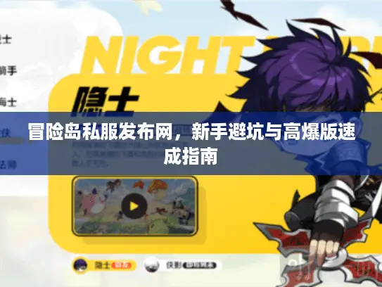 冒险岛私服发布网,新手避坑与高爆版速成指南 冒险岛私服发布网,新手避坑与高爆版速成指南