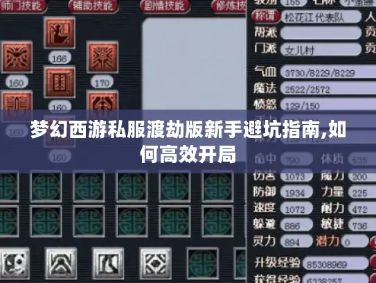 梦幻西游私服渡劫版新手避坑指南,如何高效开局