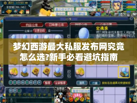 梦幻西游最大私服发布网究竟怎么选?新手必看避坑指南