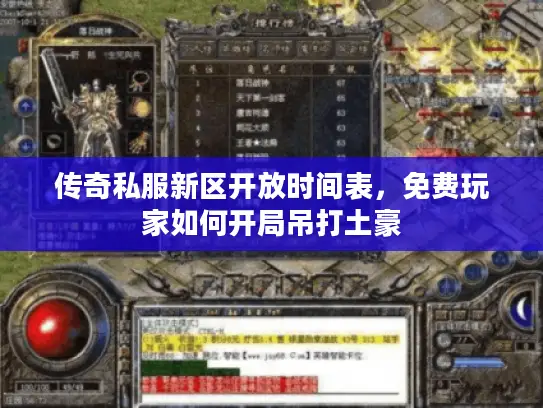 传奇私服新区开放时间表，免费玩家如何开局吊打土豪