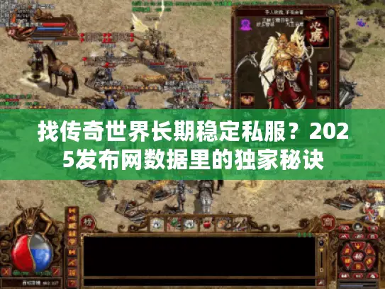 找传奇世界长期稳定私服?2025发布网数据里的独家秘诀 找传奇世界长期稳定私服?2025发布网数据里的独家秘诀