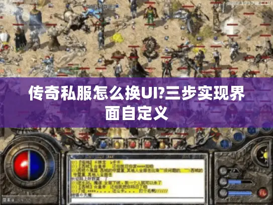 传奇私服怎么换UI?三步实现界面自定义