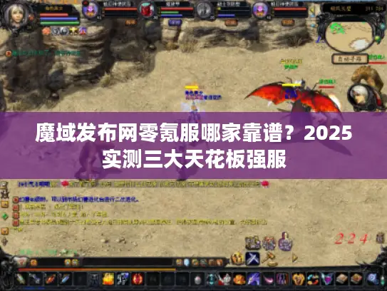 魔域发布网零氪服哪家靠谱？2025实测三大天花板强服