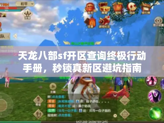 天龙八部sf开区查询终极行动手册，秒锁真新区避坑指南