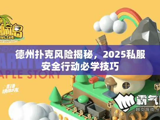 德州扑克风险揭秘,2025私服安全行动必学技巧 德州扑克风险揭秘,2025私服安全行动必学技巧