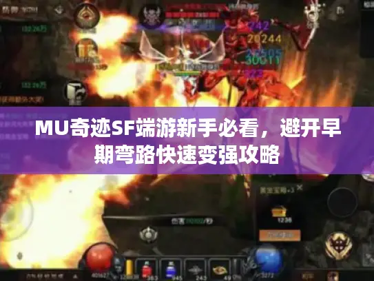 MU奇迹SF端游新手必看，避开早期弯路快速变强攻略
