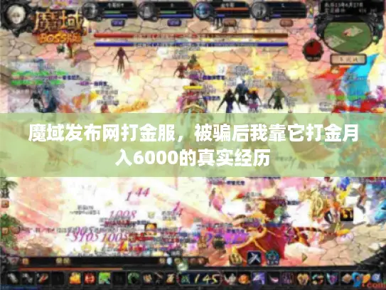 魔域发布网打金服，被骗后我靠它打金月入6000的真实经历