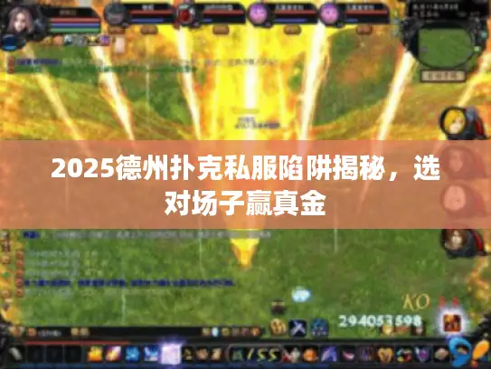 2025德州扑克私服陷阱揭秘，选对场子赢真金