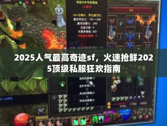 2025人气最高奇迹sf，火速抢鲜2025顶级私服狂欢指南