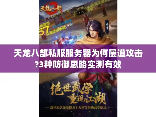 天龙八部私服服务器为何屡遭攻击?3种防御思路实测有效