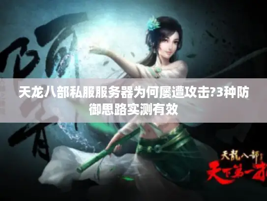 天龙八部私服服务器为何屡遭攻击?3种防御思路实测有效
