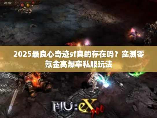 2025最良心奇迹sf真的存在吗？实测零氪金高爆率私服玩法