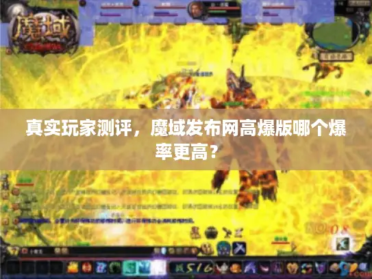 真实玩家测评,魔域发布网高爆版哪个爆率更高? 真实玩家测评,魔域发布网高爆版哪个爆率更高?