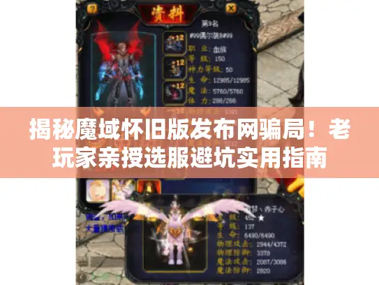 揭秘魔域怀旧版发布网骗局!老玩家亲授选服避坑实用指南 揭秘魔域怀旧版发布网骗局!老玩家亲授选服避坑实用指南