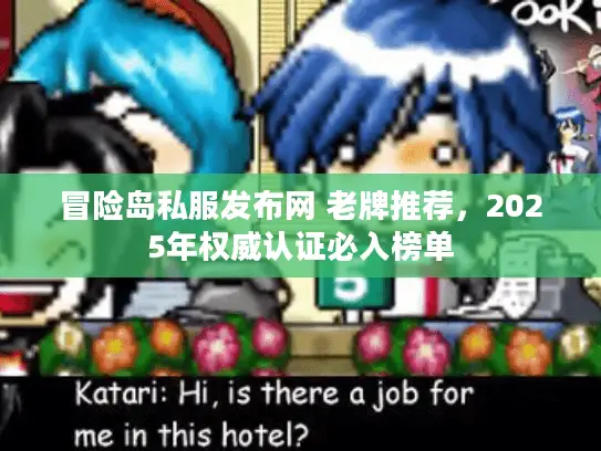 冒险岛私服发布网 老牌推荐，2025年权威认证必入榜单