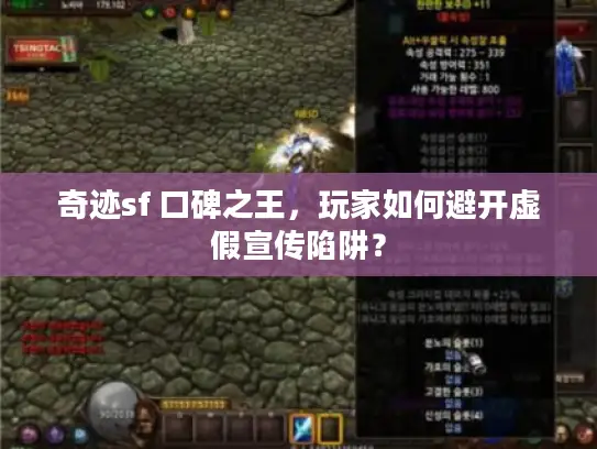 奇迹sf 口碑之王,玩家如何避开虚假宣传陷阱? 奇迹sf 口碑之王,玩家如何避开虚假宣传陷阱?