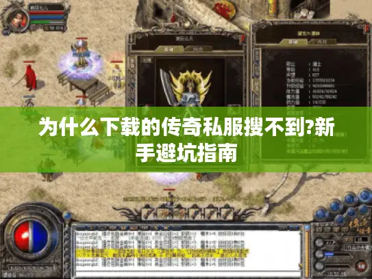 为什么下载的传奇私服搜不到?新手避坑指南 为什么下载的传奇私服搜不到?新手避坑指南