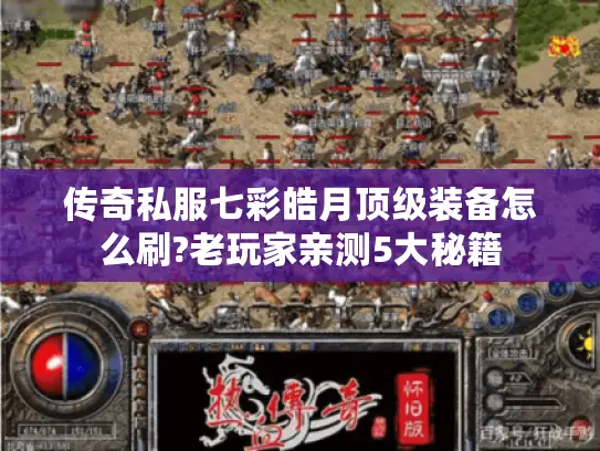 传奇私服七彩皓月顶级装备怎么刷?老玩家亲测5大秘籍