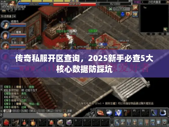 传奇私服开区查询，2025新手必查5大核心数据防踩坑