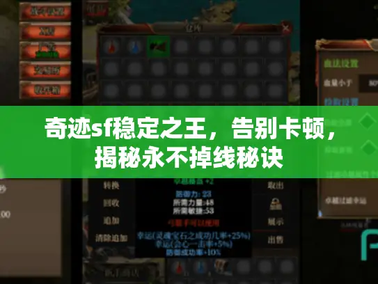 奇迹sf稳定之王，告别卡顿，揭秘永不掉线秘诀