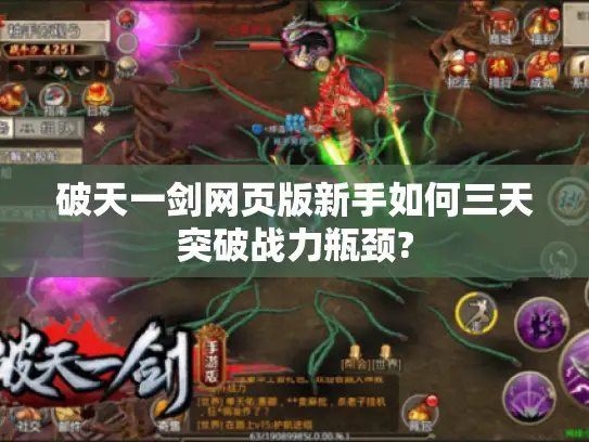 破天一剑网页版新手如何三天突破战力瓶颈?