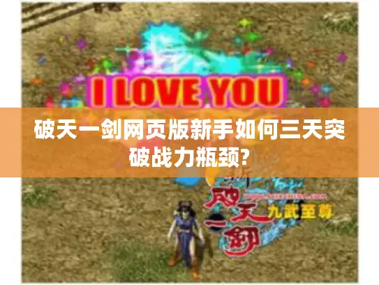 破天一剑网页版新手如何三天突破战力瓶颈?