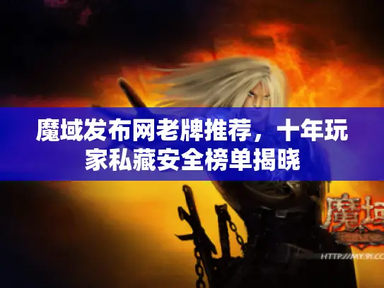 魔域发布网老牌推荐，十年玩家私藏安全榜单揭晓