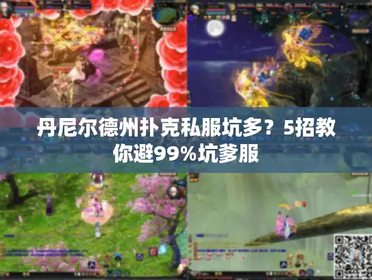 丹尼尔德州扑克私服坑多?5招教你避99%坑爹服 丹尼尔德州扑克私服坑多?5招教你避99%坑爹服