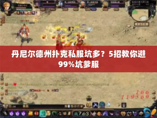 丹尼尔德州扑克私服坑多?5招教你避99%坑爹服 丹尼尔德州扑克私服坑多?5招教你避99%坑爹服