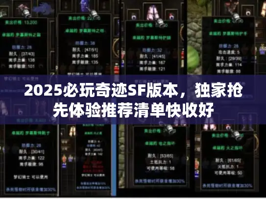 2025必玩奇迹SF版本,独家抢先体验推荐清单快收好 2025必玩奇迹SF版本,独家抢先体验推荐清单快收好