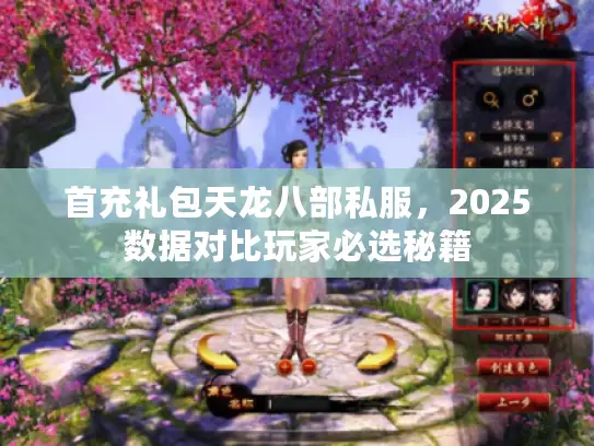 首充礼包天龙八部私服，2025数据对比玩家必选秘籍