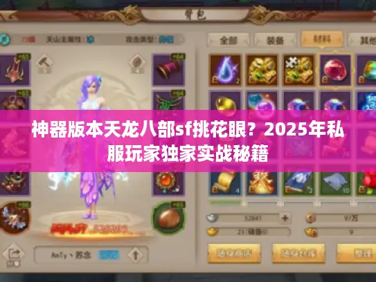 神器版本天龙八部sf挑花眼？2025年私服玩家独家实战秘籍