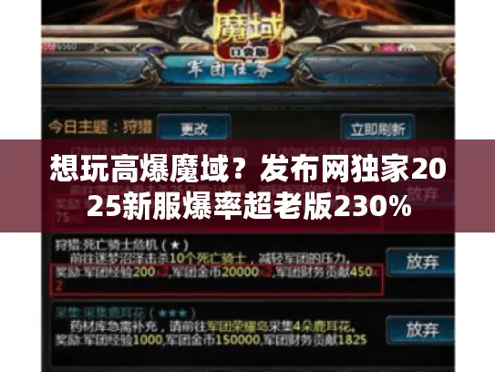 想玩高爆魔域？发布网独家2025新服爆率超老版230%