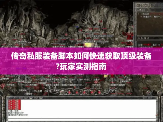 传奇私服装备脚本如何快速获取顶级装备?玩家实测指南